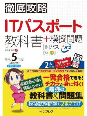 cover image of 徹底攻略ITパスポート教科書＋模擬問題 令和5年度